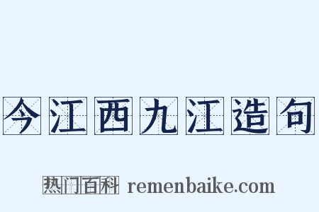 今江西九江造句是什么意思的图片